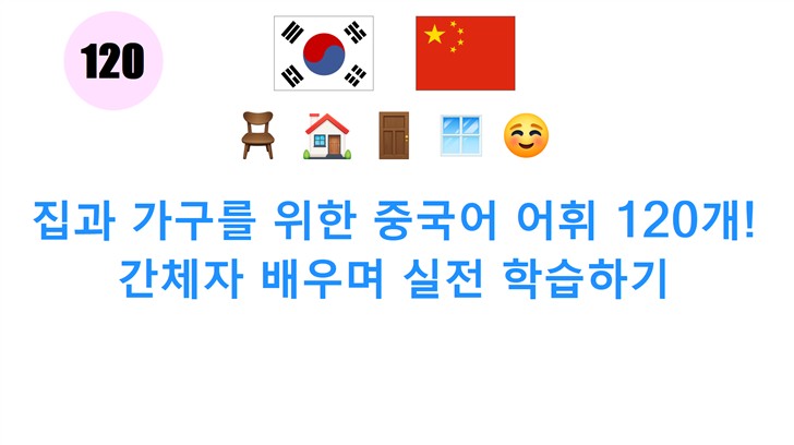 집과 가구를 위한 중국어 어휘 120개! 간체자 배우며 실전 학습하기